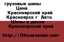 грузовые шины 7.5 r16 › Цена ­ 10 000 - Красноярский край, Красноярск г. Авто » Шины и диски   . Красноярский край